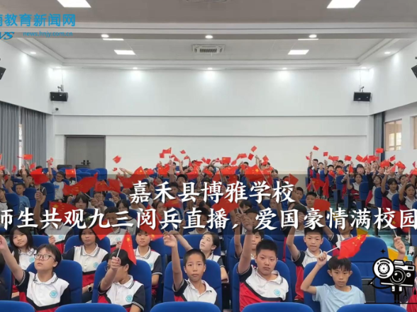 【嘉禾站】嘉禾县博雅学校：观九三阅兵直播砺初心 传薪火担当使命（小记者 毛翠 指导教师 谢婷）