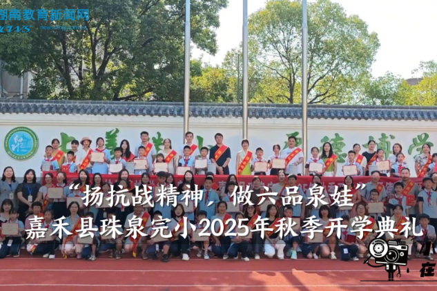 【嘉禾站】嘉禾县珠泉完小举行“扬抗战精神，做六品泉娃”2025年秋季开学典礼（小记者 黄子悦 指导教师 李朝凤 罗杰尹
