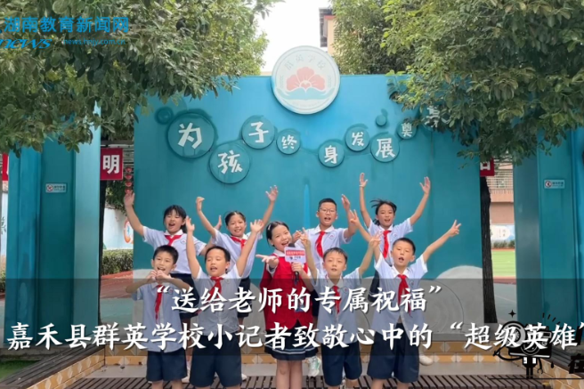 【嘉禾站】“送给老师的专属祝福”群英学校小记者致敬心中的“超级英雄”（指导教师 肖婷 廖锦凤）