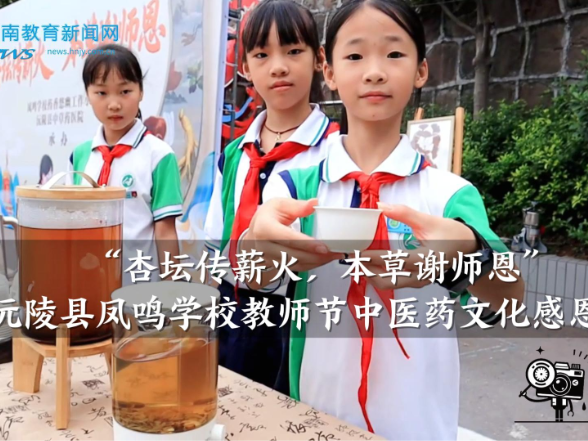 【沅陵站】凤鸣学校：“杏坛传薪火，本草谢师恩”教师节中医药文化感恩活动（小记者 谢可馨 指导教师 石艳）