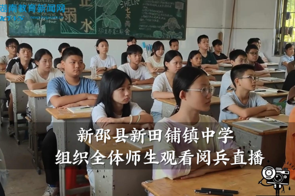 【新邵站】新邵县新田铺镇中学组织全体师生观看阅兵直播（小记者 简子涵 指导教师 何夕阳 邓小丽）