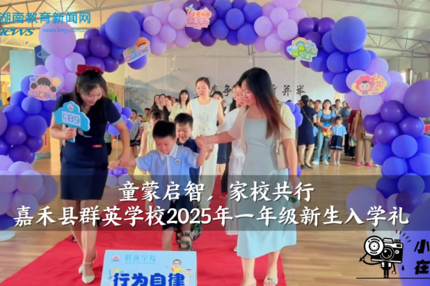 【嘉禾站】嘉禾县群英学校2025年秋季入学礼一年级暨家长会（小记者 李书瀚 指导教师 肖婷 廖锦凤）