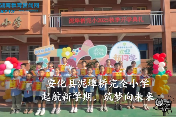 【安化站】安化县泥埠桥完全小学：起航新学期，筑梦向未来（小记者 谌堇芸 指导教师 李易洁 张曦红）