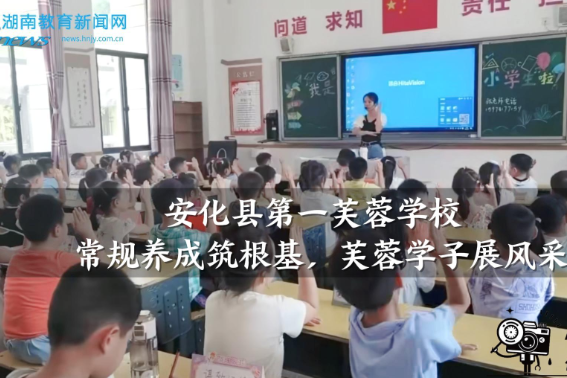 【安化站】安化县第一芙蓉学校：常规养成筑根基，芙蓉学子展风采（小记者 李明哲 指导教师 王晶晶 李金定）