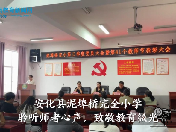【安化站】泥埠桥完全小学：聆听师者心声，致敬教育微光（小记者 彭宸菘 指导教师 李易洁 姚佳宁）