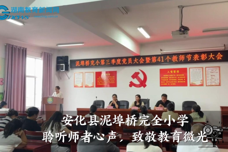 【安化站】泥埠桥完全小学：聆听师者心声，致敬教育微光（小记者 彭宸菘 指导教师 李易洁 姚佳宁）