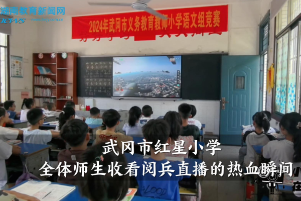 【武冈站】武冈市红星小学全体师生收看阅兵直播的热血瞬间（小记者 向叶涵 指导教师 戴国殷 李真）