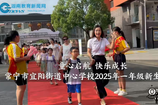 【常宁站】常宁市宜阳街道中心学校：“童心启航 快乐成长”宜阳街道中心学校新生入学礼（小记者 肖雯思 罗梓墨 指导教师 雷晶 黄少英）