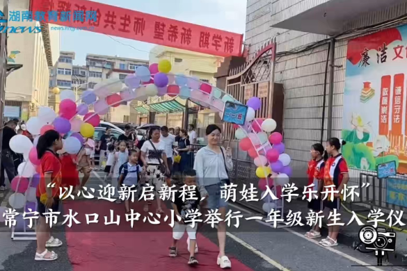 【常宁站】常宁市水口山中心小学举行一年级新生入学仪式（小记者 傅瑞童 指导教师 杨柳 周婷婷）