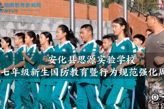 【安化站】思源实验学校：骄阳练筋骨，军魂润少年——七年级新生国防教育暨行为规范强化周活动（小记者 王玉萱 指导教师 张乐 徐洲月）