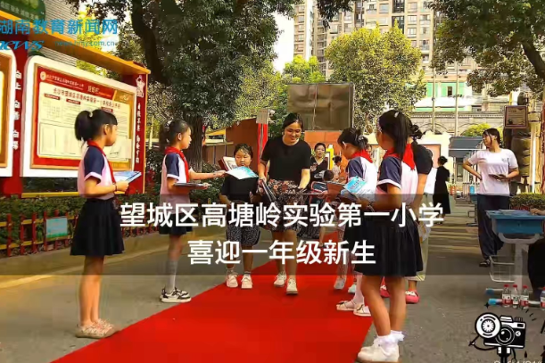 【望城区站】高塘岭实验第一小学喜迎一年级新生（小记者 龙思琳 姚文俊 指导教师 郭虹）