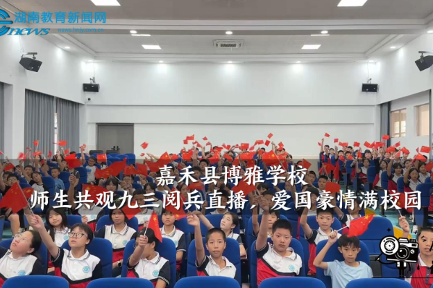 【嘉禾站】嘉禾县博雅学校：观九三阅兵直播砺初心 传薪火担当使命（小记者 毛翠 指导教师 谢婷）