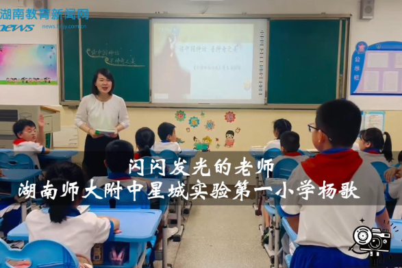 【望城区站】湖南师大附中星城实验第一小学杨歌：教育是唤醒生命的生长力（小记者 高梦瑶 指导教师 袁平 蒋克琴）
