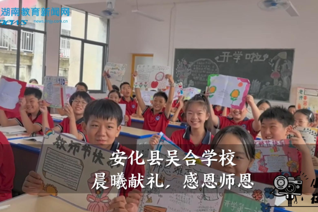 【安化站】吴合学校：晨曦献礼，感恩师恩（小记者 黄子恩 指导教师 王潇 刘瑞娟）