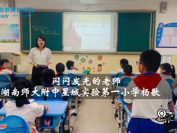 【望城区站】湖南师大附中星城实验第一小学杨歌：教育是唤醒生命的生长力（小记者 高梦瑶 指导教师 袁平 蒋克琴）