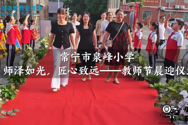 【常宁站】泉峰小学：师泽如光，匠心致远——教师节晨迎仪式（小记者 吕昕宸 指导教师 尹琳）