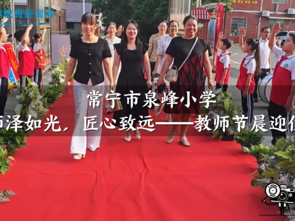 【常宁站】泉峰小学：师泽如光，匠心致远——教师节晨迎仪式（小记者 吕昕宸 指导教师 尹琳）