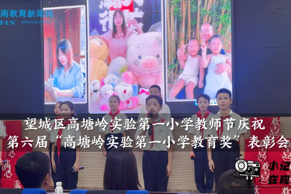 【望城区站】高塘岭实验第一小学教师节庆祝暨第六届“高塘岭实验第一小学教育奖”表彰会（小记者 邓婧萱 指导教师 余安琪）