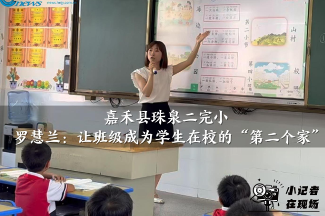 【嘉禾站】珠泉二完小罗慧兰：让班级成为学生在校的“第二个家” （小记者 李依一 指导教师 黄蓉）