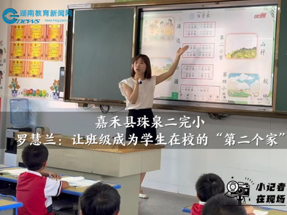 【嘉禾站】珠泉二完小罗慧兰：让班级成为学生在校的“第二个家” （小记者 李依一 指导教师 黄蓉）