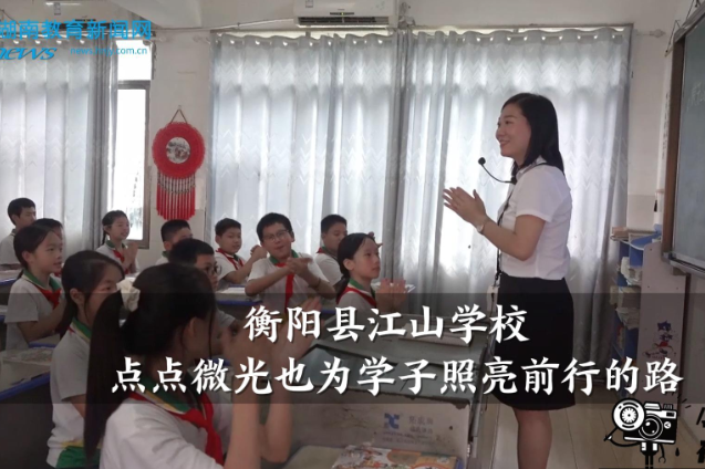 【衡阳县站】江山学校：点点微光也为学子照亮前行的路（小记者 肖子昂 刘彩芝 指导教师 覃家丽）