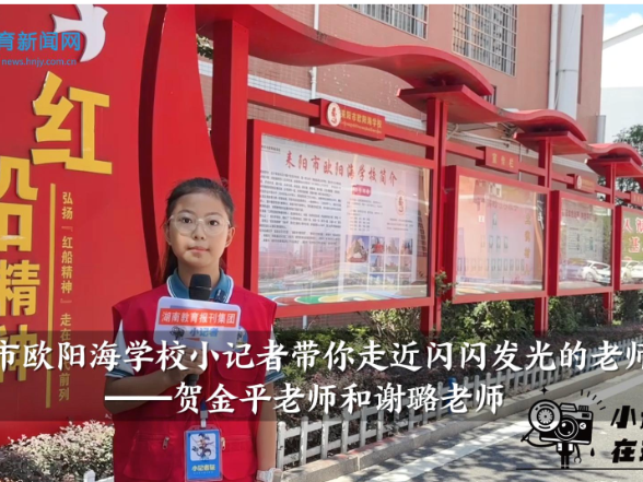 【耒阳站】欧阳海学校小记者带你走近闪闪发光的老师——贺金平老师和谢璐老师（小记者 李诺萱 指导教师 雷芳 李燕燕）