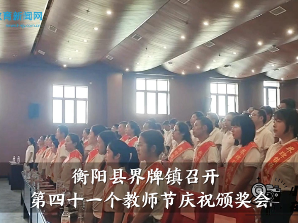 【衡阳县站】界牌镇召开第四十一个教师节庆祝颁奖会（小记者 胡宇晨 指导教师 刘亚）