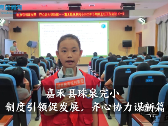 【嘉禾站】珠泉完小：制度引领促发展，齐心协力谋新篇（小记者 雷雅涵 指导教师 李朝凤 罗杰尹）