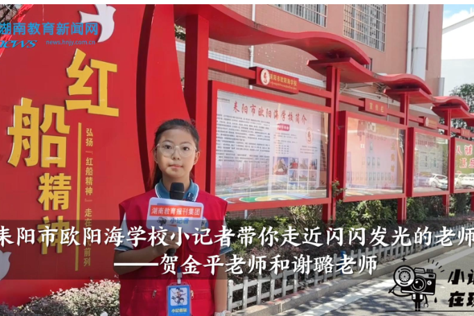 【耒阳站】欧阳海学校小记者带你走近闪闪发光的老师——贺金平老师和谢璐老师（小记者 李诺萱 指导教师 雷芳 李燕燕）