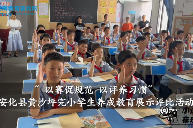 【安化站】黄沙坪完小“ 以赛促规范 以评养习惯”学生养成教育展示评比活动（小记者 吉沁仪 指导教师 李斯琴 曾胜蓝）
