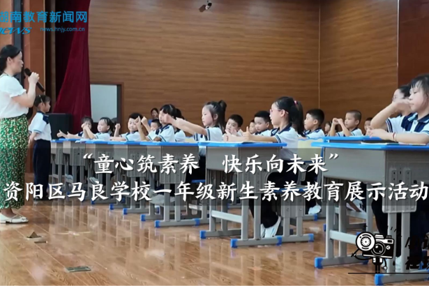 【资阳区站】马良学校：“童心筑素养  快乐向未来”一年级新生素养教育展示活动（小记者 周昇含 指导教师 戴姣娇 彭翔）