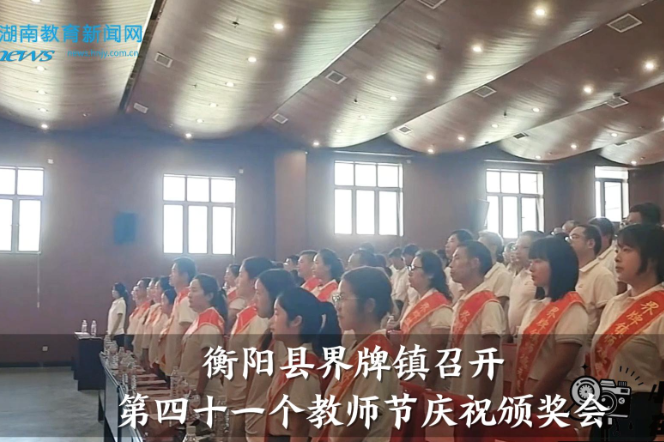 【衡阳县站】界牌镇召开第四十一个教师节庆祝颁奖会（小记者 胡宇晨 指导教师 刘亚）