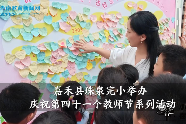 【嘉禾站】珠泉完小举办庆祝第四十一个教师节系列活动（小记者 全璨阳 指导教师 罗杰尹 廖寒）