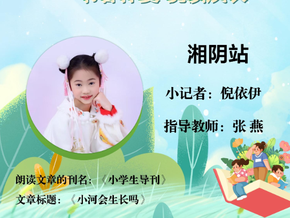 书香伴夏 悦读成长 | 湘阴站小记者倪依伊（指导教师 张燕）