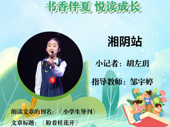 书香伴夏 悦读成长 | 湘阴站小记者胡左玥（指导教师 邹宇婷）