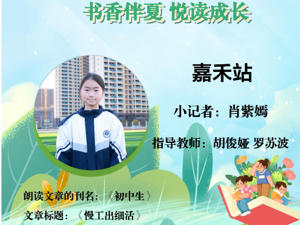 书香伴夏 悦读成长 | 嘉禾站小记者肖紫嫣（指导教师 胡俊娅 罗苏波）