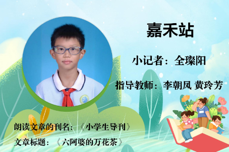 书香伴夏 悦读成长 | 嘉禾站小记者全璨阳（指导教师 李朝凤 黄玲芳）