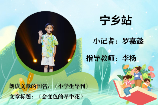 书香伴夏 悦读成长 | 宁乡站小记者罗嘉懿（指导教师 李杨）