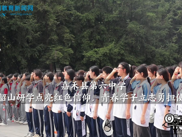 【嘉禾站】嘉禾县第六中学：韶山研学点亮红色信仰，青春学子立志勇担使命（小记者 彭柳婷 拍摄剪辑小记者 胡紫祺 指导教师 罗飞雄 曾淇）