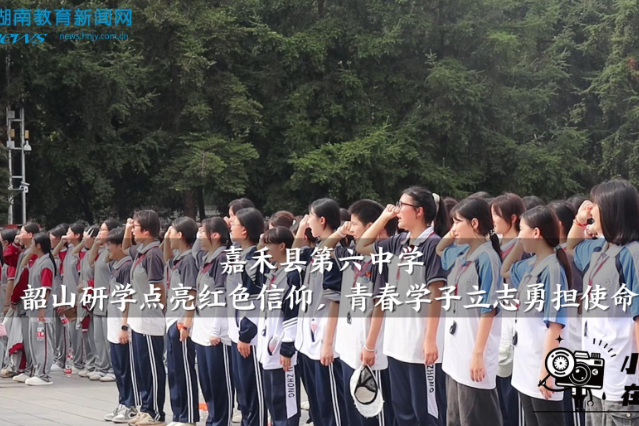 【嘉禾站】嘉禾县第六中学：韶山研学点亮红色信仰，青春学子立志勇担使命（小记者 彭柳婷 拍摄剪辑小记者 胡紫祺 指导教师 罗飞雄 曾淇）