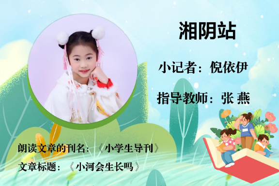 书香伴夏 悦读成长 | 湘阴站小记者倪依伊（指导教师 张燕）