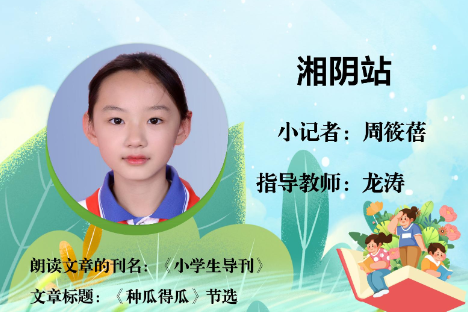 书香伴夏 悦读成长 | 湘阴站小记者周筱蓓（指导教师 龙涛）