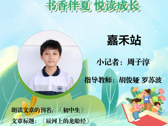 书香伴夏 悦读成长 | 嘉禾站小记者周子淳（指导教师 胡俊娅 罗苏波）
