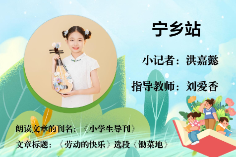 书香伴夏 悦读成长 | 宁乡站小记者洪嘉懿（指导教师 刘爱香）