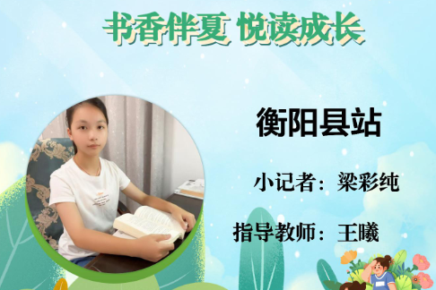 书香伴夏 悦读成长 | 衡阳县站小记者梁彩纯（指导教师 王曦）
