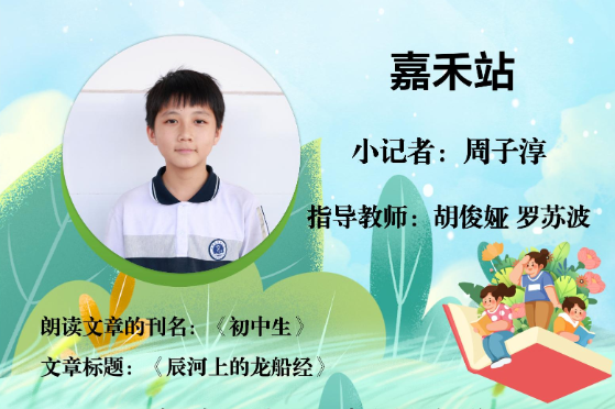 书香伴夏 悦读成长 | 嘉禾站小记者周子淳（指导教师 胡俊娅 罗苏波）