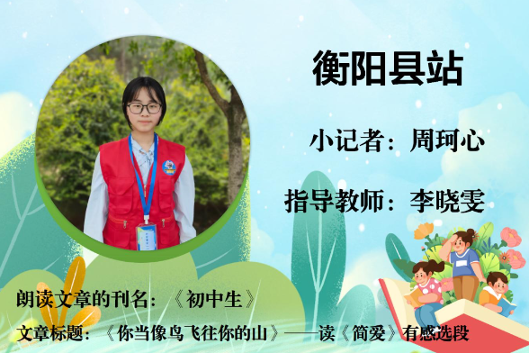 书香伴夏 悦读成长 | 衡阳县站小记者周珂心（指导教师 李晓雯）