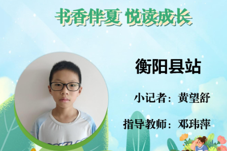 书香伴夏 悦读成长 | 衡阳县站小记者黄望舒（指导教师 邓玮萍）