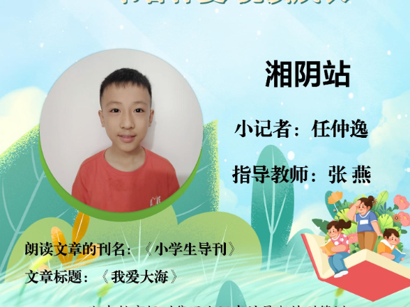 书香伴夏 悦读成长 | 湘阴站小记者任仲逸（指导教师 张燕）