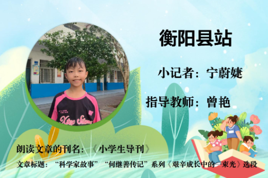 书香伴夏 悦读成长 | 衡阳县站小记者宁蔚婕（指导教师 曾艳）